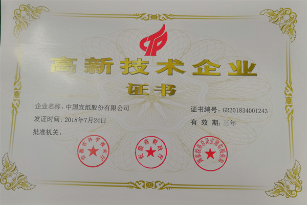 高新技術(shù)企業(yè)證書