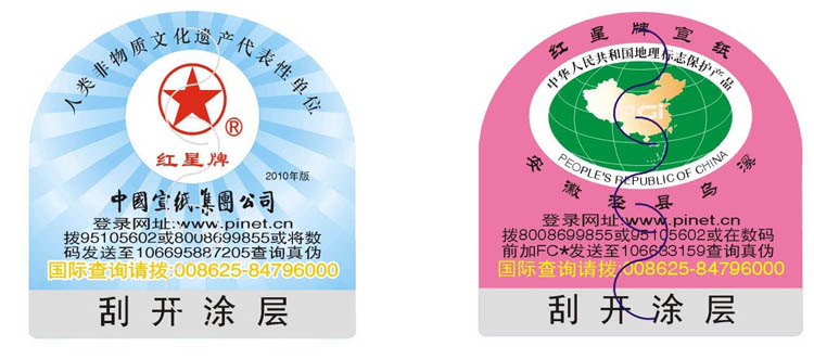 “紅星牌”宣紙產(chǎn)品防偽公告