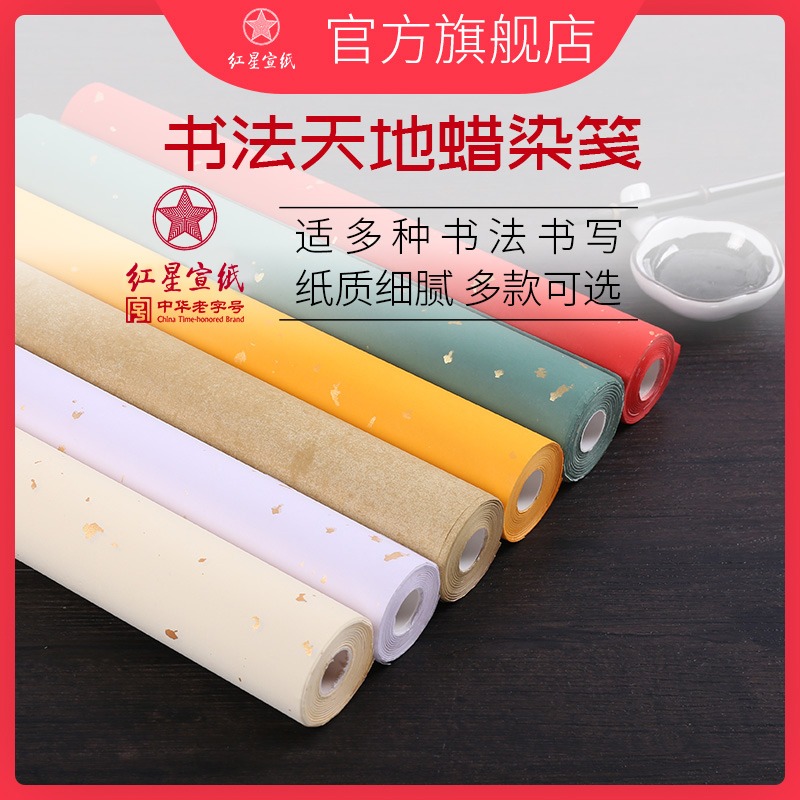 紅星宣紙旗艦店 紅星牌正品蠟染書法天地作品書畫用紙半生半熟小楷粉彩書法專用紙學生毛筆字練習楷書宣紙