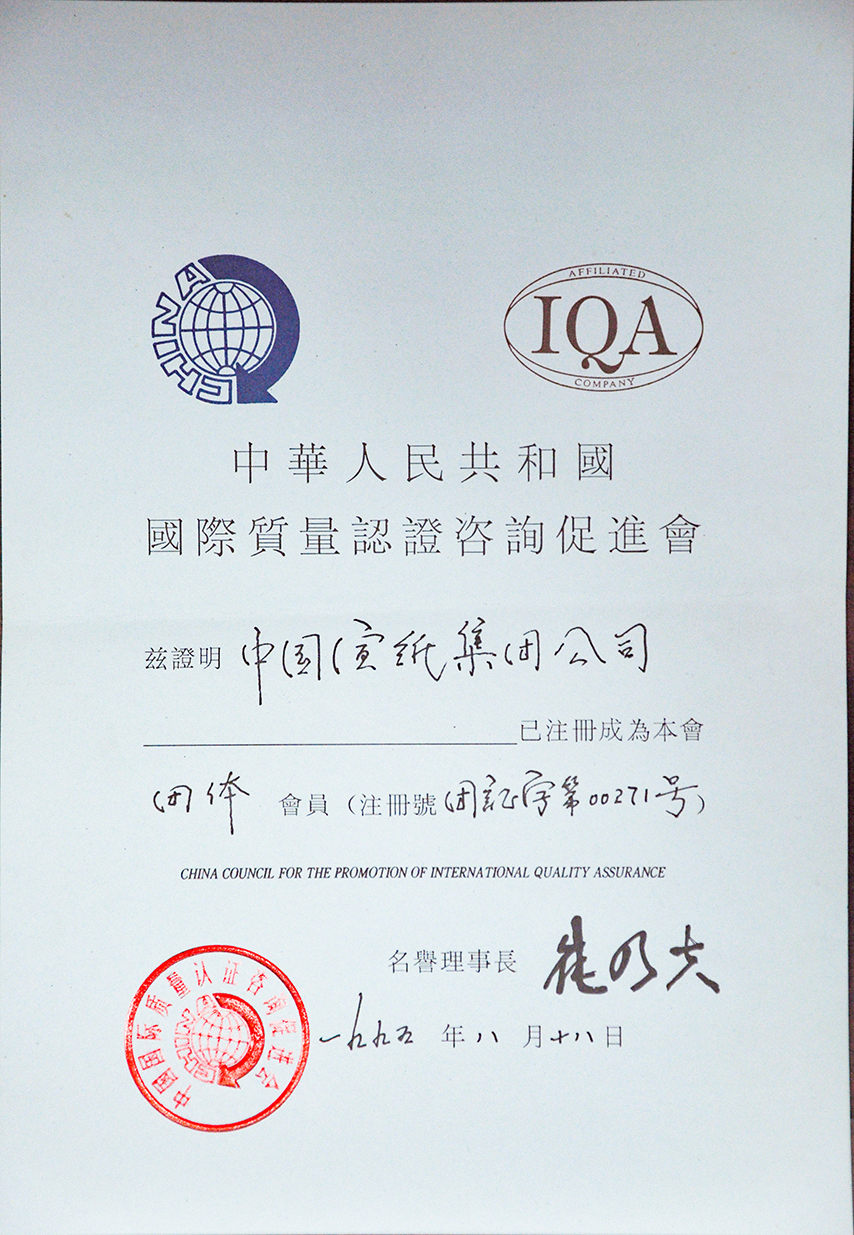 國際質(zhì)量誰咨詢促進(jìn)會團(tuán)體會員