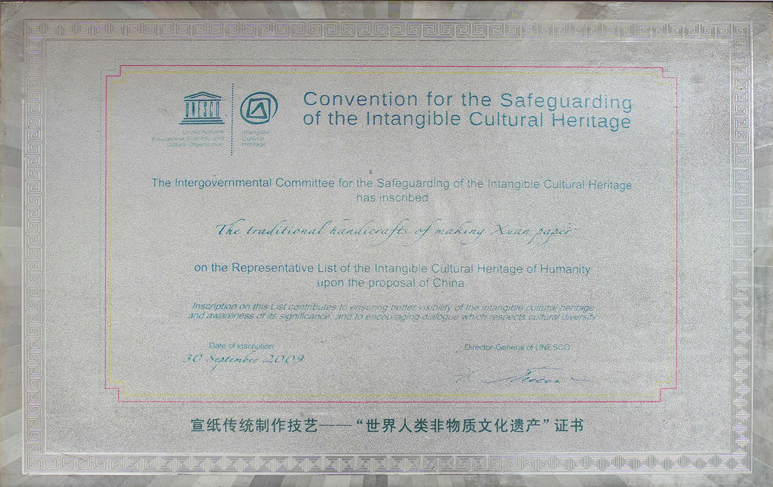 “世界人類非物質(zhì)文化遺產(chǎn)”證書