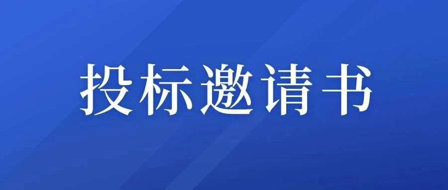宣紙皮線智能化生產(chǎn)技術(shù)改造EPC監(jiān)理投標邀請書